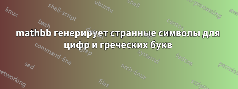 mathbb генерирует странные символы для цифр и греческих букв
