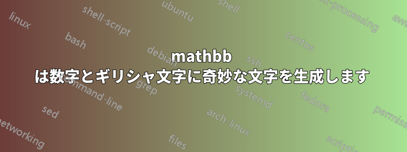 mathbb は数字とギリシャ文字に奇妙な文字を生成します