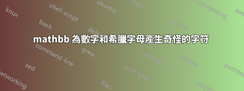 mathbb 為數字和希臘字母產生奇怪的字符