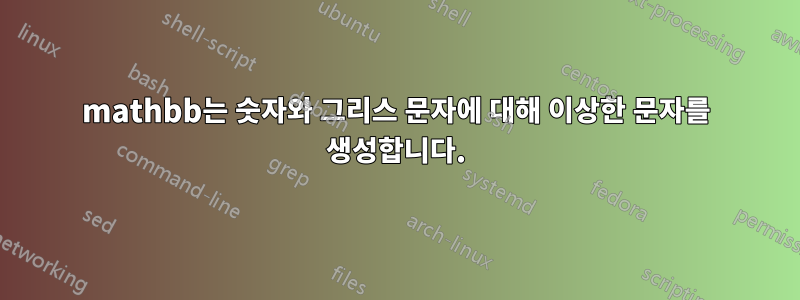 mathbb는 숫자와 그리스 문자에 대해 이상한 문자를 생성합니다.
