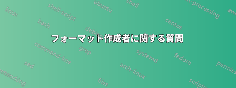 フォーマット作成者に関する質問