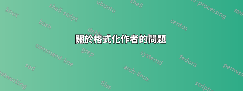 關於格式化作者的問題