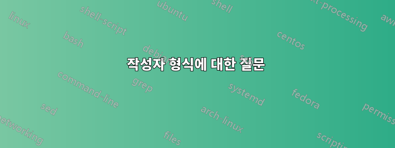 작성자 형식에 대한 질문