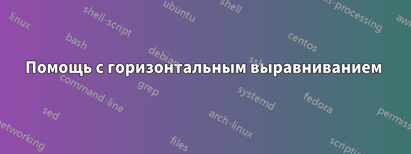 Помощь с горизонтальным выравниванием
