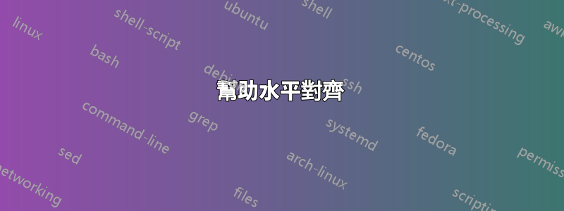 幫助水平對齊
