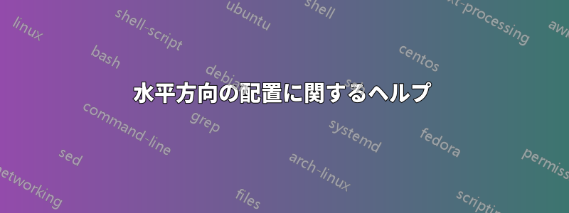 水平方向の配置に関するヘルプ