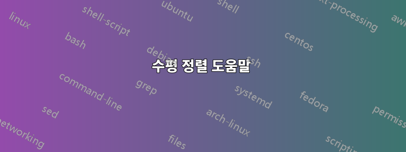 수평 정렬 도움말