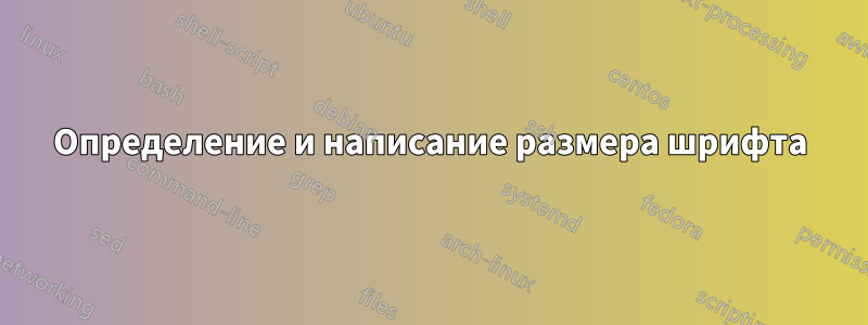 Определение и написание размера шрифта