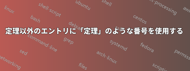 定理以外のエントリに「定理」のような番号を使用する