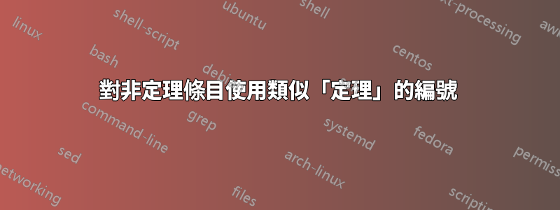 對非定理條目使用類似「定理」的編號