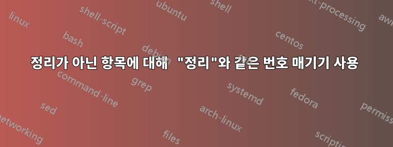 정리가 아닌 항목에 대해 "정리"와 같은 번호 매기기 사용