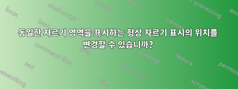 동일한 자르기 영역을 표시하는 형상 자르기 표시의 위치를 ​​변경할 수 있습니까?