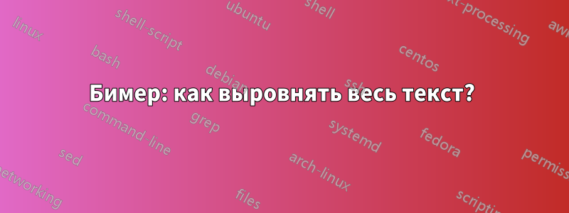 Бимер: как выровнять весь текст?