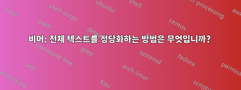 비머: 전체 텍스트를 정당화하는 방법은 무엇입니까?