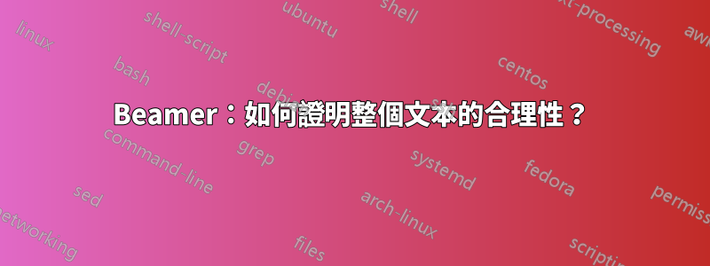 Beamer：如何證明整個文本的合理性？