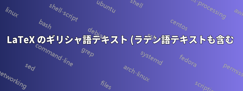 LaTeX のギリシャ語テキスト (ラテン語テキストも含む)