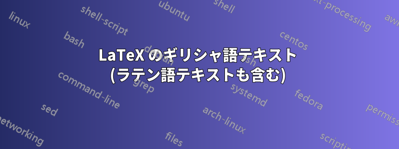 LaTeX のギリシャ語テキスト (ラテン語テキストも含む)