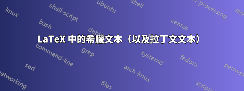 LaTeX 中的希臘文本（以及拉丁文文本）