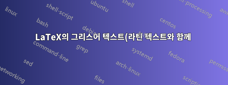 LaTeX의 그리스어 텍스트(라틴 텍스트와 함께)