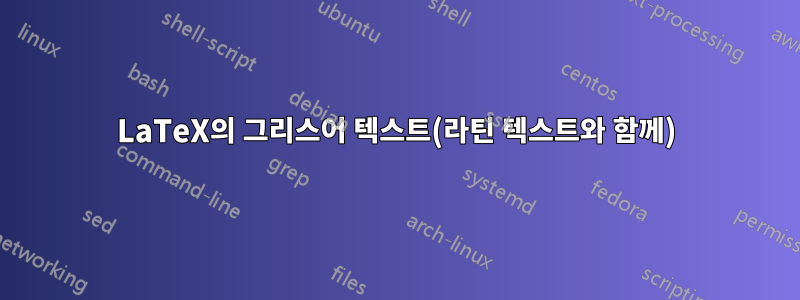 LaTeX의 그리스어 텍스트(라틴 텍스트와 함께)