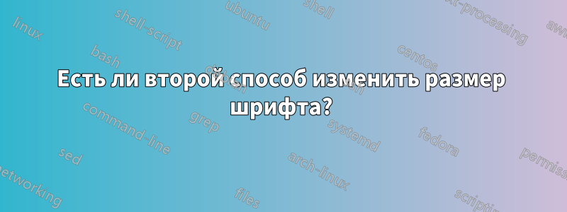 Есть ли второй способ изменить размер шрифта?