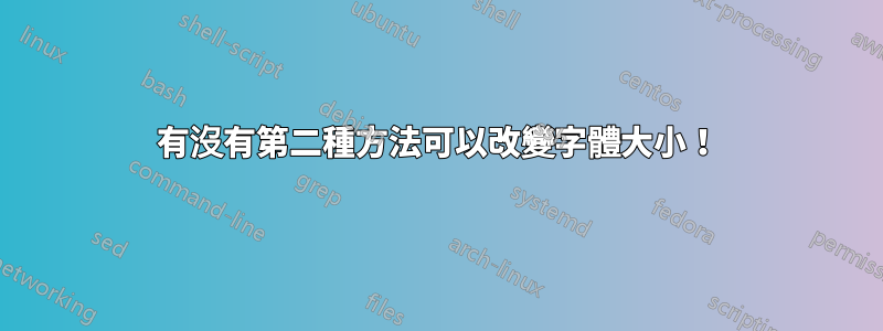有沒有第二種方法可以改變字體大小！