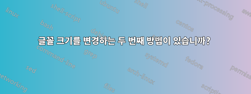 글꼴 크기를 변경하는 두 번째 방법이 있습니까?
