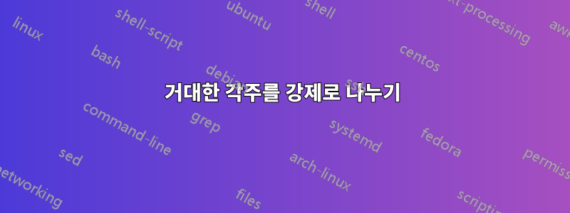 거대한 각주를 강제로 나누기