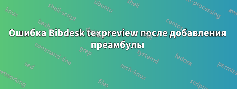 Ошибка Bibdesk texpreview после добавления преамбулы