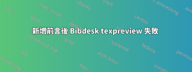 新增前言後 Bibdesk texpreview 失敗