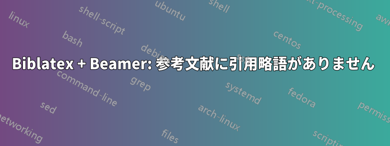 Biblatex + Beamer: 参考文献に引用略語がありません