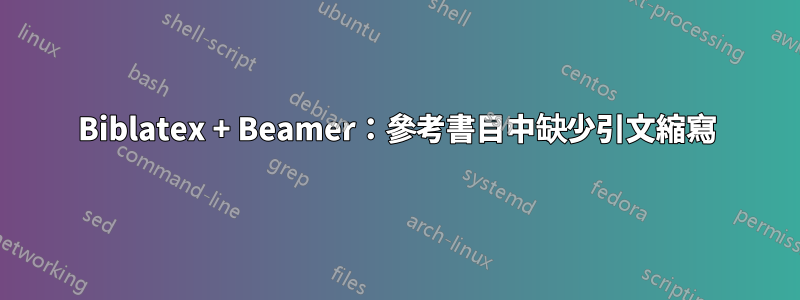 Biblatex + Beamer：參考書目中缺少引文縮寫