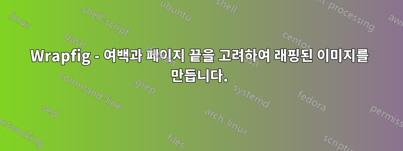 Wrapfig - 여백과 페이지 끝을 고려하여 래핑된 이미지를 만듭니다.