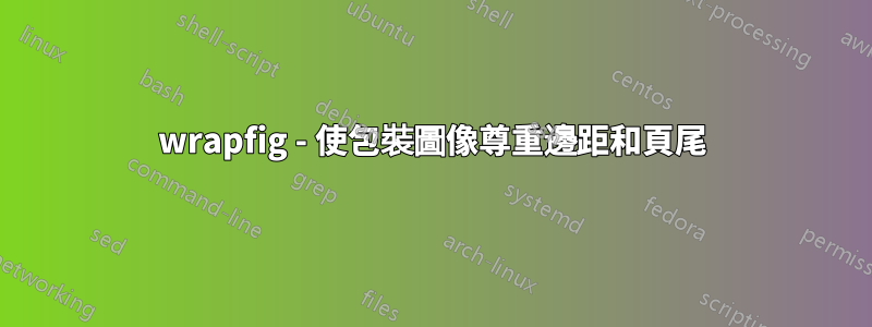 wrapfig - 使包裝圖像尊重邊距和頁尾