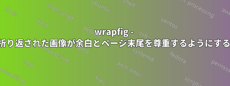 wrapfig - 折り返された画像が余白とページ末尾を尊重するようにする