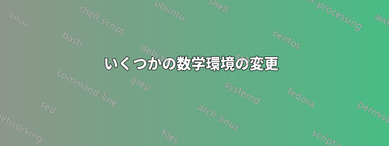 いくつかの数学環境の変更 