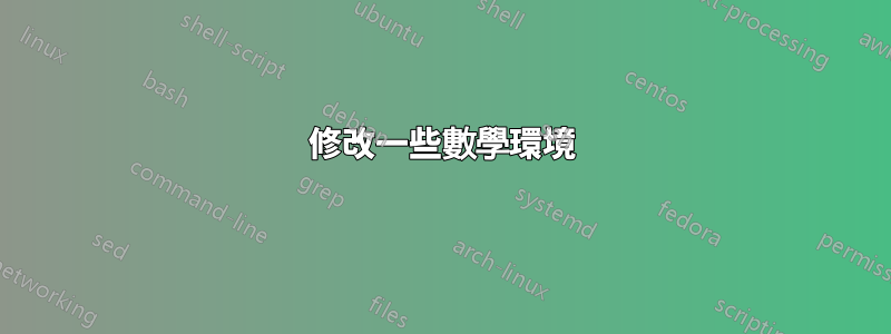修改一些數學環境