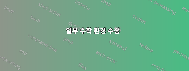 일부 수학 환경 수정 