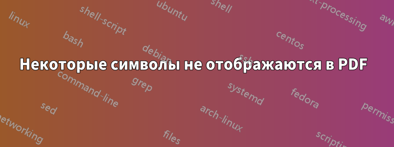 Некоторые символы не отображаются в PDF 