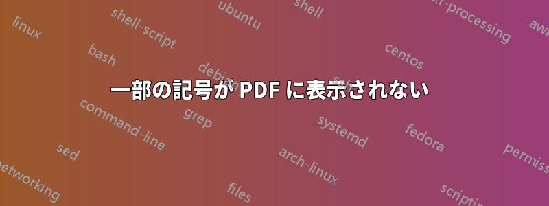 一部の記号が PDF に表示されない 