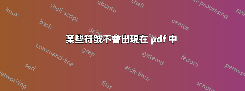 某些符號不會出現在 pdf 中