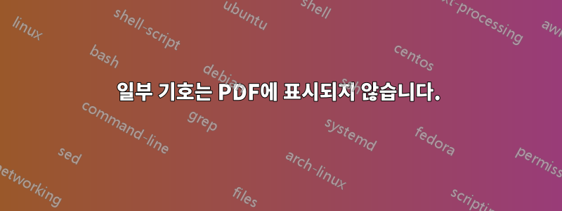 일부 기호는 PDF에 표시되지 않습니다.