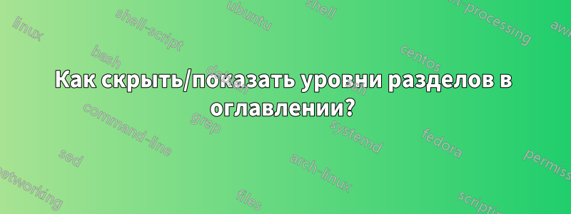 Как скрыть/показать уровни разделов в оглавлении?