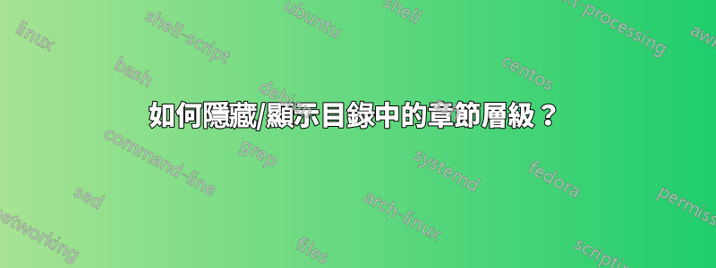 如何隱藏/顯示目錄中的章節層級？