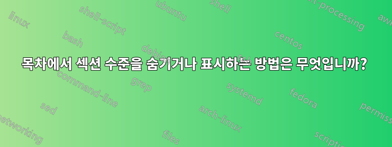 목차에서 섹션 수준을 숨기거나 표시하는 방법은 무엇입니까?