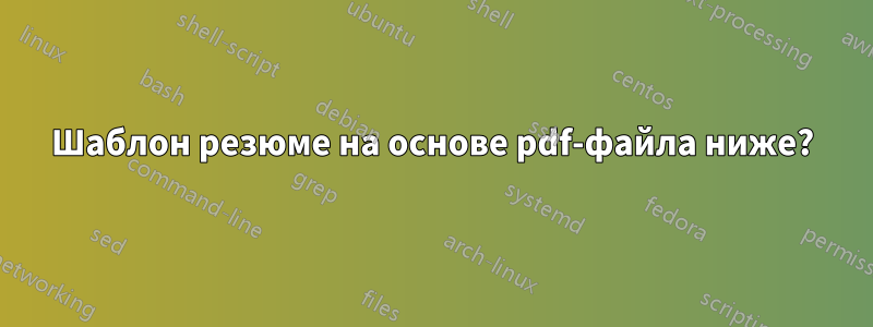 Шаблон резюме на основе pdf-файла ниже?