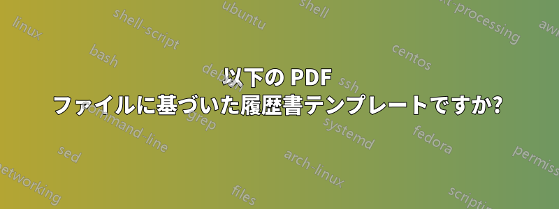 以下の PDF ファイルに基づいた履歴書テンプレートですか?
