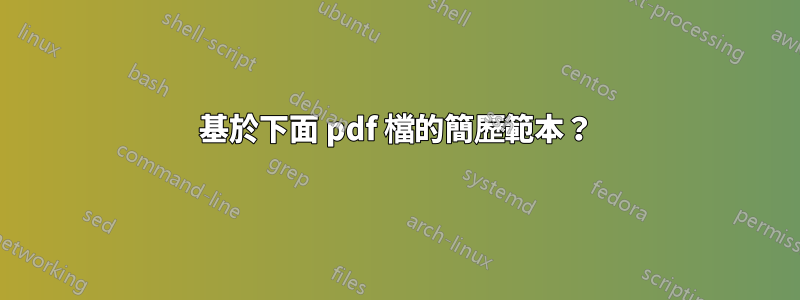 基於下面 pdf 檔的簡歷範本？