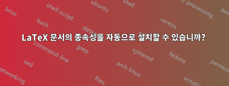 LaTeX 문서의 종속성을 자동으로 설치할 수 있습니까?