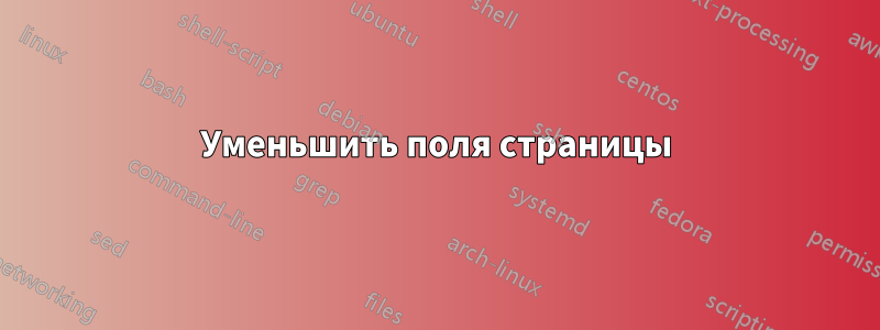 Уменьшить поля страницы